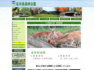 石川県森林公園 森林動物園(日本、〒929-0319 石川県河北郡津幡町能瀬)