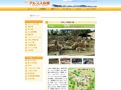松本市 アルプス公園小鳥と小動物の森(日本、〒390-0861 長野県松本市蟻ケ崎２４５５−１１)