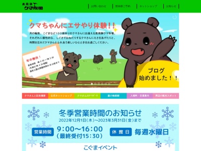 奥飛騨クマ牧場のクチコミ・評判とホームページ