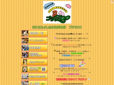 （株）なかよし生き物倶楽部 プチＺＯＯ(日本、〒509-0265岐阜県可児市西帷子９−１)