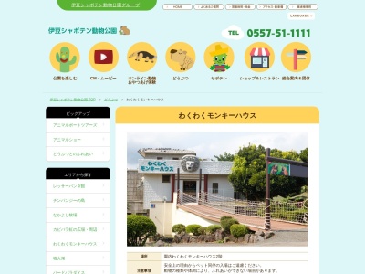 わくわくモンキーハウス(日本、〒413-0231 静岡県伊東市富戸１３１７−１７４２)