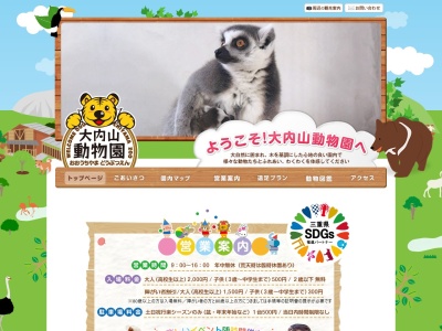 大内山動物園のクチコミ・評判とホームページ