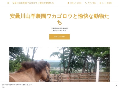 安曇川山羊農園ワカゴロウと愉快な動物たちのクチコミ・評判とホームページ