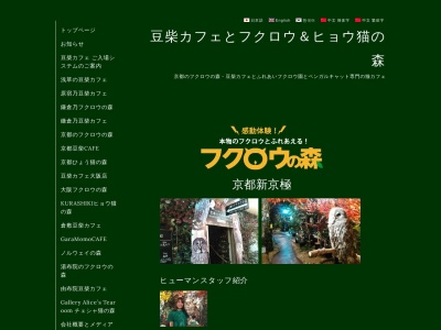 京都のフクロウの森のクチコミ・評判とホームページ