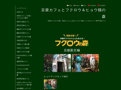 京都のフクロウの森(日本、〒604-8042京都府京都市中京区新京極通り四条上る中之町５５４番地美松西館２階)