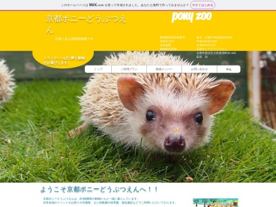 京都ポニーどうぶつえん(日本、〒610-1106 京都府京都市西京区大枝沓掛町２６−４０２)
