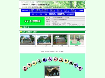 こども動物園(日本、〒614-8362京都府八幡市男山美桜１８)