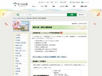 龍野公園動物園(日本、〒679-4162 兵庫県たつの市龍野町下霞城 龍野町下霞城49−1)