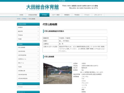 代官山動物園(日本、〒694-0064 島根県大田市大田町大田ロ１４４７−２)