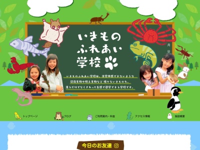 いきものふれあい学校(日本、〒790-0952 愛媛県松山市朝生田町5丁目1−25)