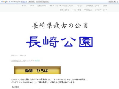 長崎公園 動物ひろばのクチコミ・評判とホームページ