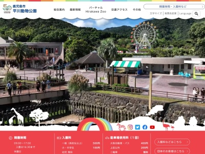 平川動物公園(鹿児島県鹿児島市平川町5669-1)